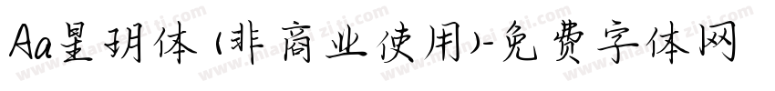 Aa星玥体 (非商业使用)字体转换